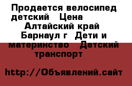 Продается велосипед детский › Цена ­ 1 700 - Алтайский край, Барнаул г. Дети и материнство » Детский транспорт   